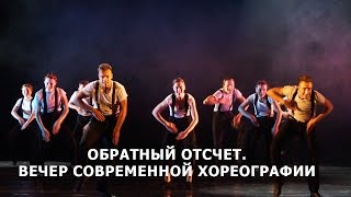Обратный отсчет. Вечер современной хореографии (01.04.2017) В Витебске