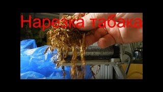 Нарезка табака казанской лапшерезкой