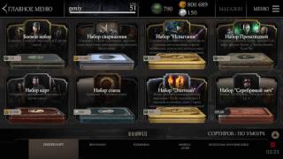 Открытие паков за 70.000 монет. Основной аккаунт | Mortal Kombat X mobile