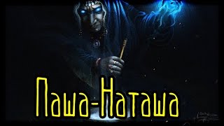 Паша-Наташа (Страшная История)