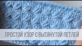 Простой узор с вытянутыми петлями спицами