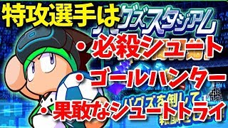【ランイベ攻略】バグズスタジアムの特攻選手はこう作れ！ パワサカNo.1091 べた実況