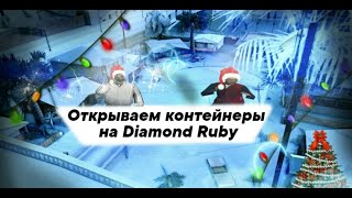 ОТКРЫТИЕ КОНТЕЙНЕРОВ НА DIAMOND RUBY | ВЫБИЛ РАНЧЕР ЕТ | GTA SAMP