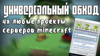 БЕСПЛАТНЫЕ ЧИТЫ НА ЛЮБОЙ ПРОЕКТ MINECRAFT // УНИВЕРСАЛЬНЫЙ ОБХОД