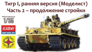 Тигр I ранняя версия (Моделист) Часть 2 – продолжение стройки