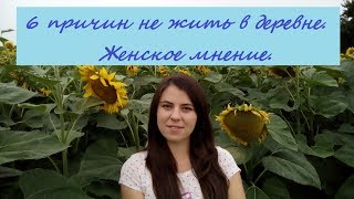 6 причин не жить в деревне. Женское мнение.
