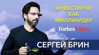 Инвестируй как миллиардер Сергей Брин