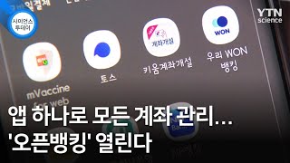 앱 하나로 모든 계좌 관리...'오픈뱅킹' 열린다 / YTN 사이언스