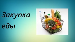 Покупки продуктов !