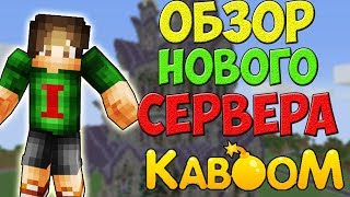 ОБЗОР СЕКРЕТНОЙ СБОРКИ НА Kaboom 2.0 | НОВЫЙ СЕРВЕР УЖЕ СКОРО! | ЧТО ЖЕ ЖДЁТ НАС!?