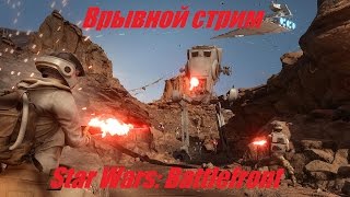 Star Wars: Battlefront   \ Шагоходы насилуют повстанцев #2