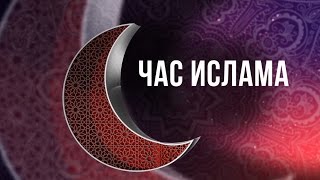 "Час Ислама". Тема эфира: Смерть и загробная жизнь