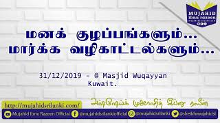 மனக் குழப்பங்களும் மார்க்க வழிகாட்டல்களும் | Mujahjd Ibnu Razeen | Kuwait | 31-12-2019 | New Bayan