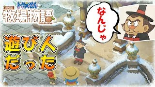 【 ドラ牧 】＃45 遊び人のヤーメイさん！【ドラえもん のび太の牧場物語】