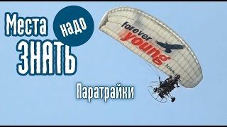 Паратрайки | Места надо знать