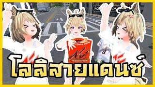VRChat ไทย | จะเป็นยังไงถ้าให้โลลิเต้นเต่างอย
