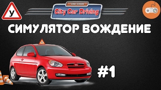 Игра City Car Driving. "симулятор вождение" [#1]