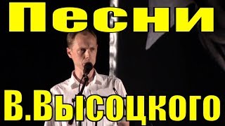 Песни Владимира Высоцкого концерт день памяти Сочи / 1