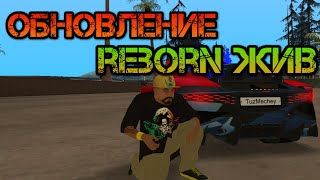 MTA REBORN ОБНОВЛЕНИЕ ФЕВРАЛЬ 2020