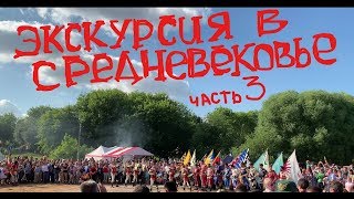 Балты и Тевтонский орден, противостояние. Времена и Эпохи 2019. Москва. Коломенское