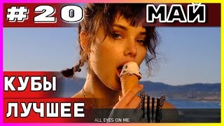 Большая подборка приколов COUB за май №20 2019 #приколы 2019  | #лучшееcoub, #Coub, #Bestcoub