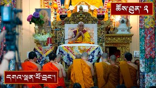 ནང་ཆོས་སྤྱི་བཤད། སྤྱོད་འཇུག་ལེའུ་ལྔ་པ་བཤེར་གཤིན་ལེའུ། ༼ཉིན་དང་པོའི་ཕྱི་དྲོ།༽