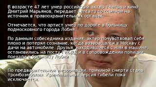 В России скончался актер Дмитрий Марьянов