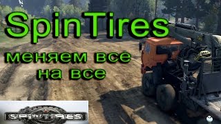 SpinTires - Меняем все на все