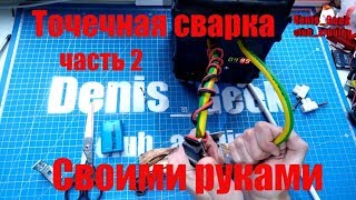 Точечная сварка своими руками с микроволновки , финальное видео часть 2