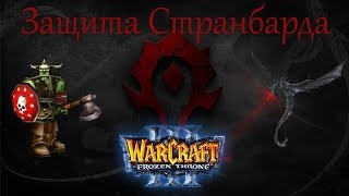 Защита Странбарда 0.6b - WarCraft - Чёрная Гора