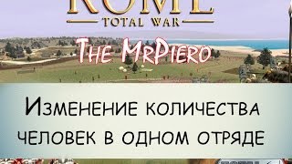 Rome - Total War (изменение количества человек в одном отряде)