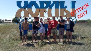 Отпуск 2017: Хорлы, Херсонская область [Путевые заметки]