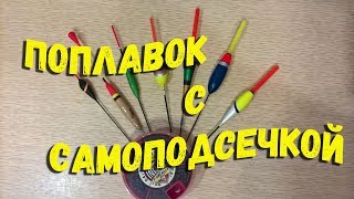 Самоподсекающий поплавок