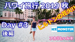 【ハワイ旅行】Day3 後編 アイスモンスター、ヒルトンの花火 - 2019 シーズン#2