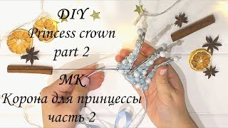 МК Корона для принцессы (часть 2) / DIY Princess crown (part 2) / Myr_jewels
