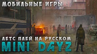 Mini DayZ ● ЛЕТС ПЛЕЙ НА РУССКОМ [МОБИЛЬНЫЕ ИГРЫ]