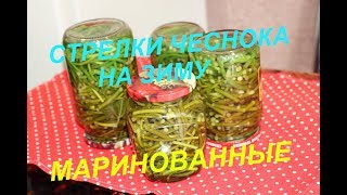 ЧЕСНОЧНЫЕ СТРЕЛКИ МАРИНОВАННЫЕ / ЗАГОТОВКИ НА ЗИМУ