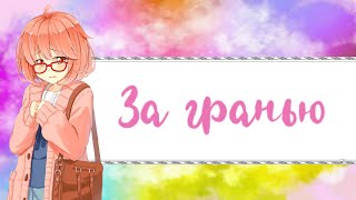 「AMV | Аниме-клип」«За гранью».