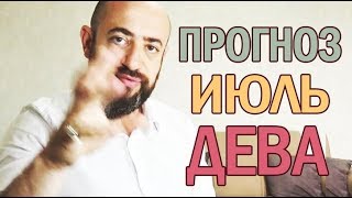 Гороскоп ДЕВА Июль 2018 год / Ведическая Астрология