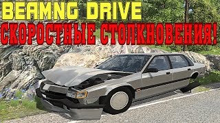 BEAMNG DRIVE — СКОРОСТНЫЕ СТОЛКНОВЕНИЯ!!!