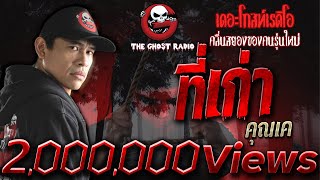 THE GHOST RADIO | ที่เก่า | คุณเค | 31 มีนาคม 2561 | TheghostradioOfficial