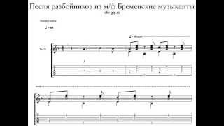 Табы Песня разбойников - Бременские музыканты - Табулатура для Guitar Pro