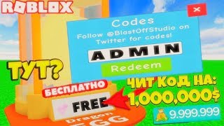 ВСЕ СЕКРЕТНЫЕ ЧИТ-КОДЫ АДМИН РОБЛОКС СИМУЛЯТОР РАСПАКОВКИ АНБОКСИНГА! + ОБНОЛЕНИЕ UNBOXING SIMULATOR