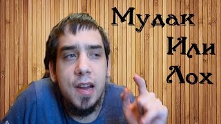 Ленивый Мудак?Или Лох по Жизни?Где я пропадал(Блог о Жизни)