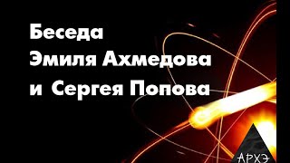 Беседа Э. Ахмедова и С. Попова «Картины фундаментальной физики»