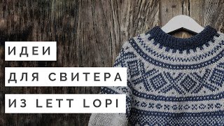 ЛОПАПЕЙСА ИЗ ЛОПИ || НОРВЕЖСКИЙ СВИТЕР MARIUS ИЗ ИСЛАНДСКОЙ ПРЯЖИ LOPI