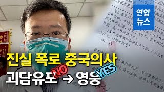 우한 의사 "중국당국, 신종코로나 은폐 시도 했다" / 연합뉴스 (Yonhapnews)
