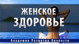 женское здоровье, исцеление репродуктивной системы
