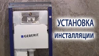 Как установить подвесной унитаз. Монтаж, установка инсталляции для унитаза своими руками