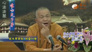 風水學奧秘.地靈人傑【唯心天下事2241】｜ WXTV唯心電視台